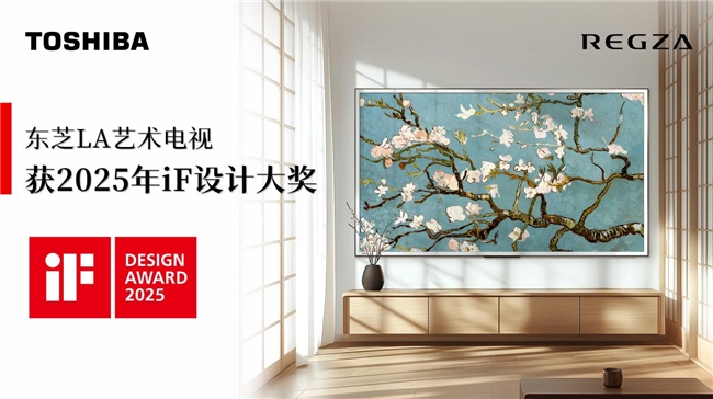 從iF設(shè)計(jì)獎(jiǎng)到AWE即將發(fā)布新品：東芝電視一路堅(jiān)守匠心精工