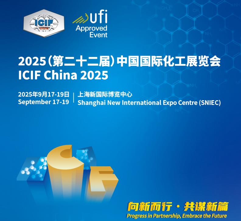 2025第22届上海化工展览会欢迎您ICIF China