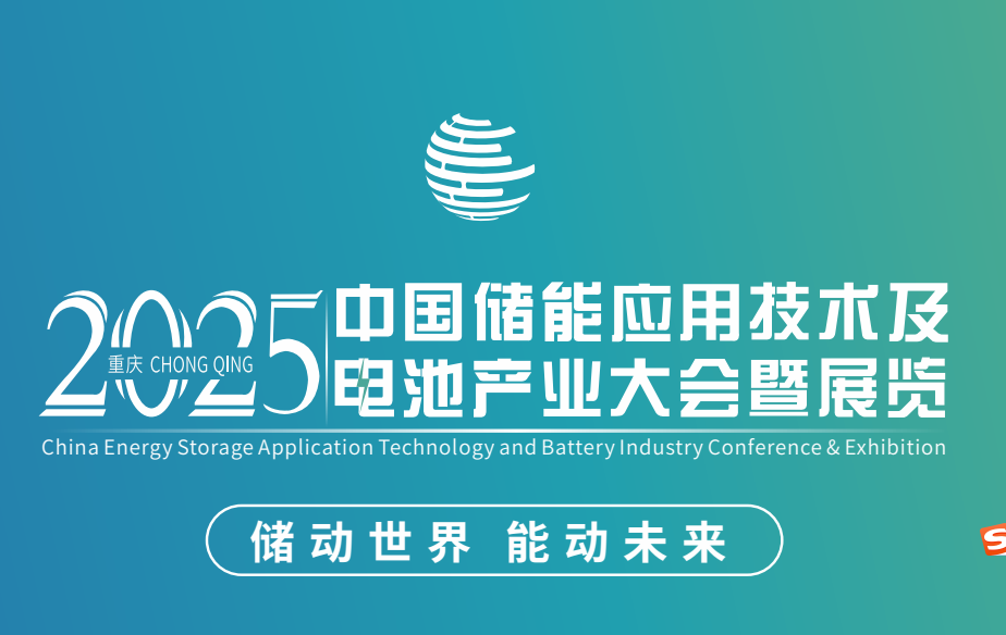 中国储能应用技术及电池产业大会暨展览