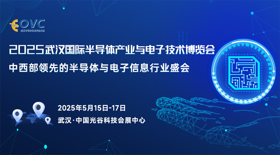 赋能中西部电子信息产业发展——2025 武汉国际半导体产业与电子技术博览会