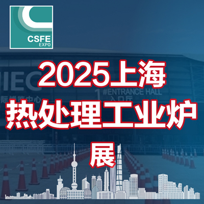  2025第二十一届上海国际热处理及工业炉展览会